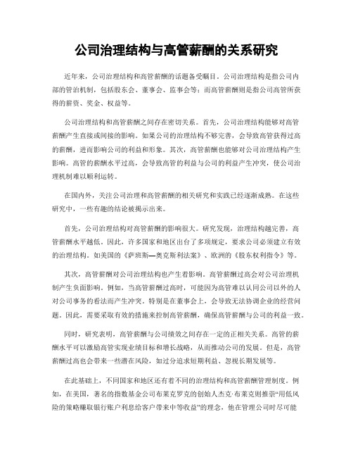 公司治理结构与高管薪酬的关系研究