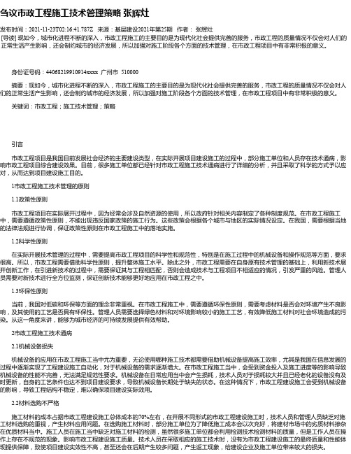 刍议市政工程施工技术管理策略张辉灶