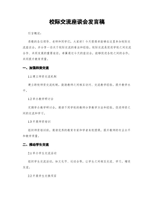 校际交流座谈会发言稿 (2)