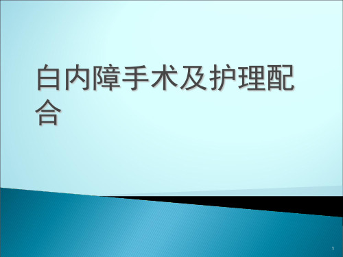 白内障手术护理配合PPT演示幻灯片