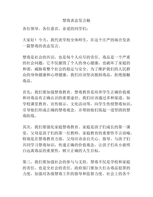 禁毒表态发言稿