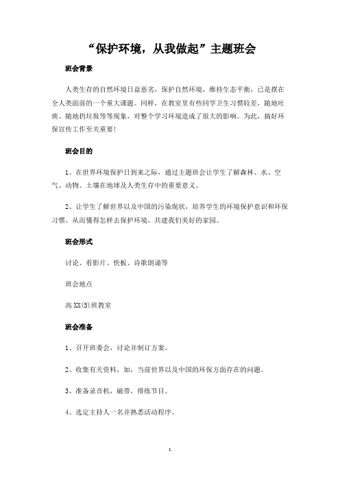 保护环境,从我做起主题班会