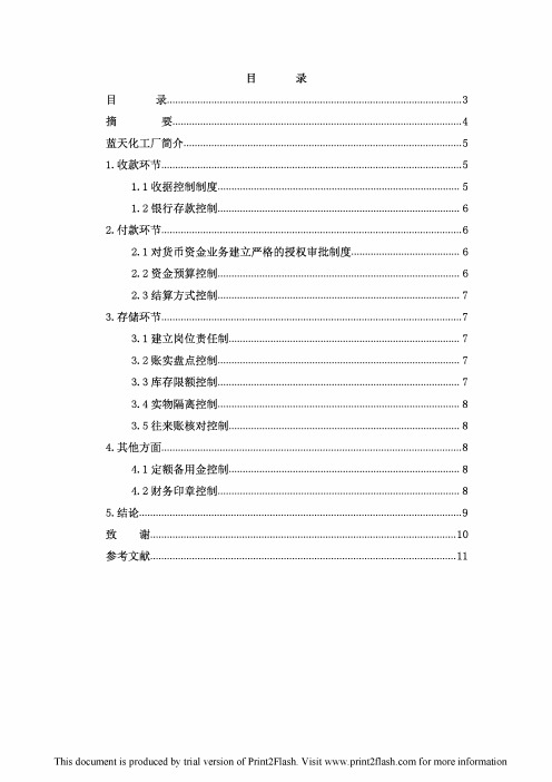 企业货币资金内部控制制度和核算设计