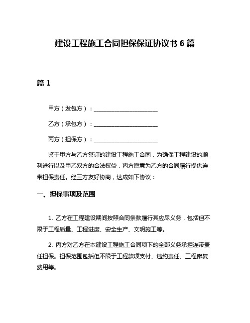 建设工程施工合同担保保证协议书6篇