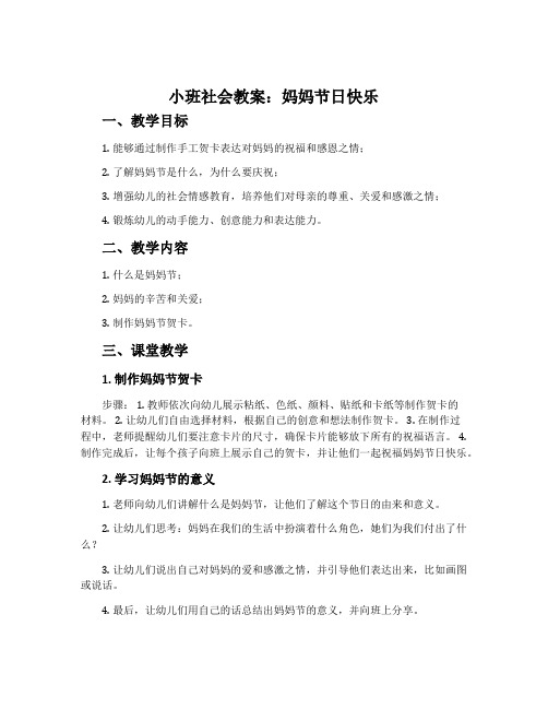 小班社会教案：妈妈节日快乐