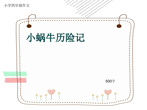 小学四年级作文《小蜗牛历险记》500字(共8页PPT)