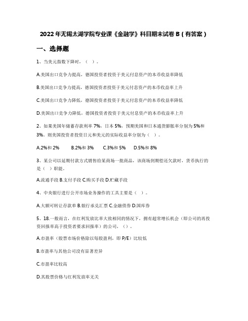 2022年无锡太湖学院专业课《金融学》科目期末试卷B(有答案)