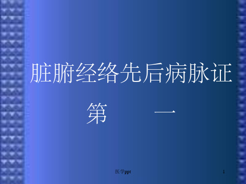 脏腑经络先后病脉证第