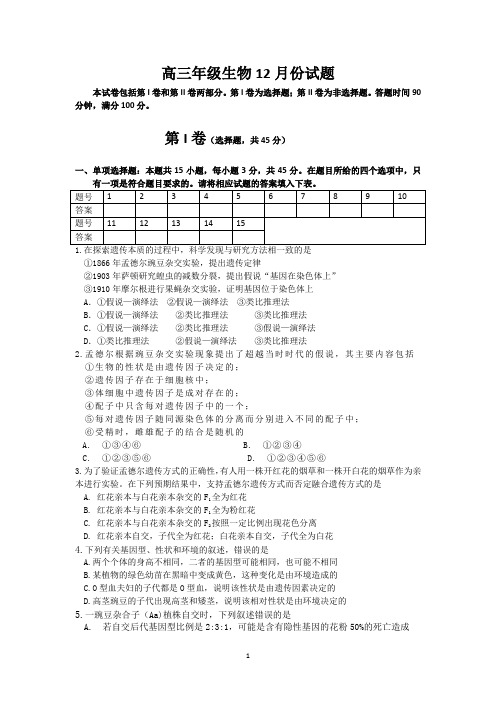 2018年高三生物12月月考试题