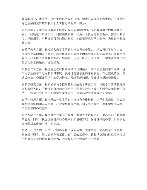 大班数学教师个人工作总结