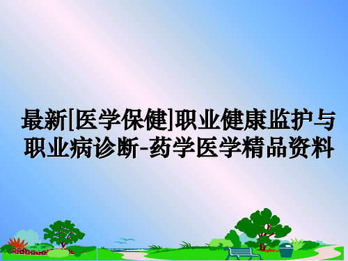 最新[医学保健]职业健康监护与职业病诊断-药学医学精品资料