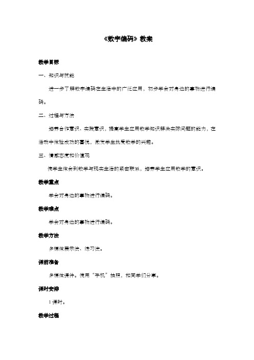 新西师版小学数学四年级上册《数字编码》优质课公开课教案