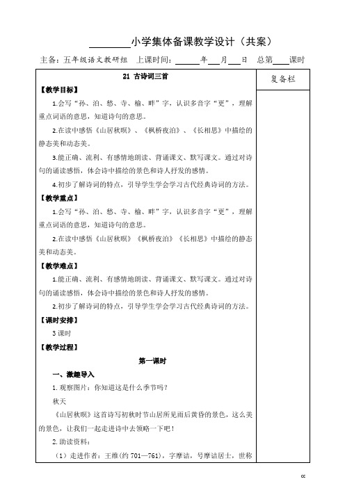 统编人教部编版小学语文五年级上册语文(集体备课)21古诗词三首教案