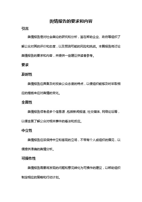 舆情报告的要求和内容