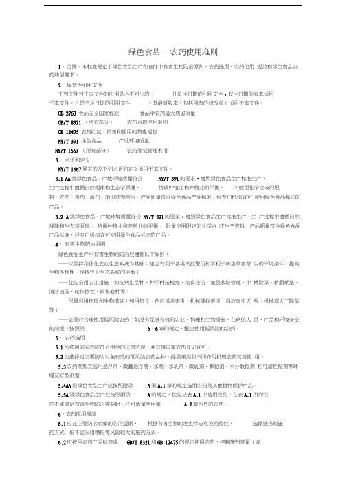 绿色食品农药使用准则说课讲解