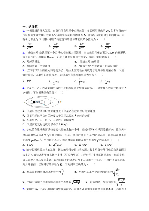 (人教版)武汉市高中物理必修二第七章《万有引力与宇宙航行》测试题(包含答案解析)