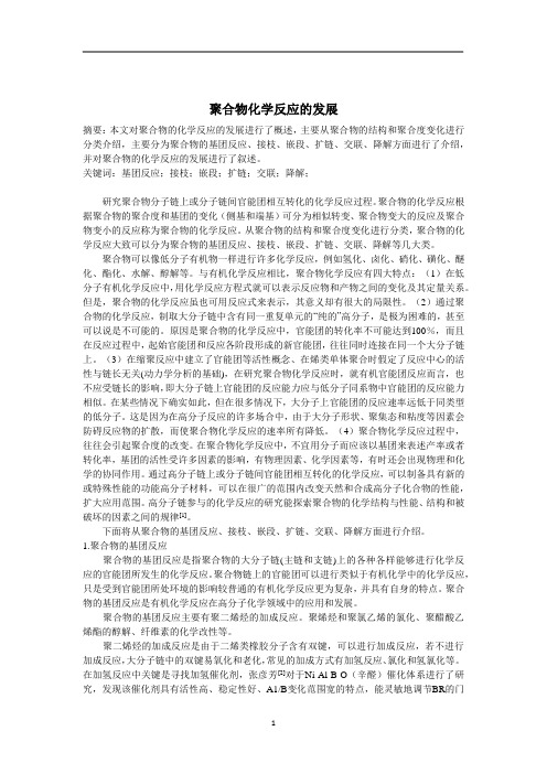 聚合物的化学反应