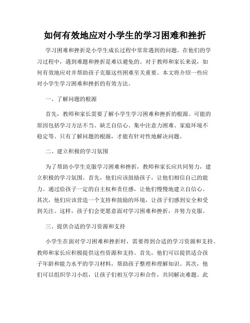 如何有效地应对小学生的学习困难和挫折