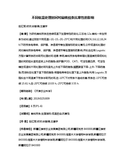 不同低温处理时间对扁桃枝条抗寒性的影响