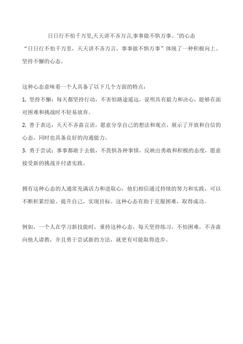 日日行不怕千万里,天天讲不吝万言,事事做不惧万事。”的心态