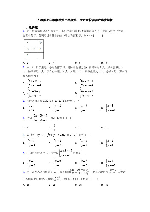 人教版七年级数学第二学期第三次质量检测测试卷含解析