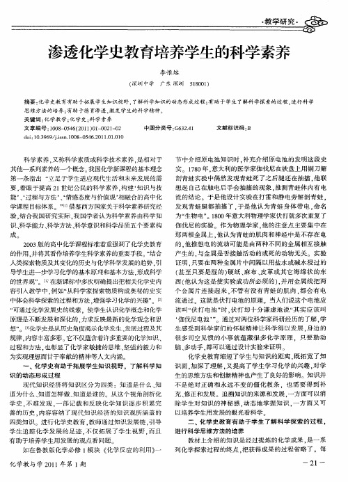 渗透化学史教育培养学生的科学素养