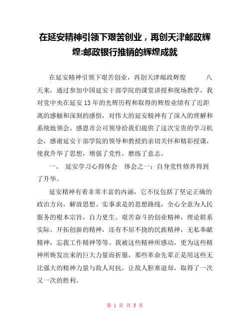 在延安精神引领下艰苦创业,再创天津邮政辉煌-邮政银行推销的辉煌成就