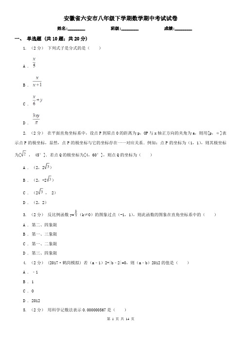 安徽省六安市八年级下学期数学期中考试试卷