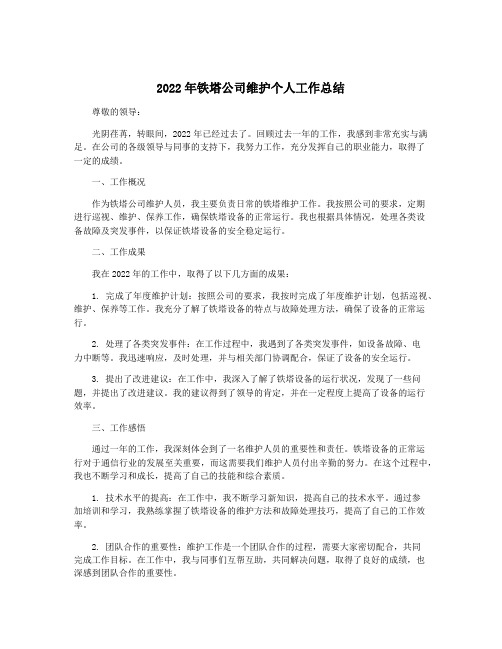 2022年铁塔公司维护个人工作总结