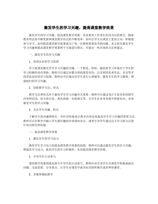 激发学生的学习兴趣,提高课堂教学效果