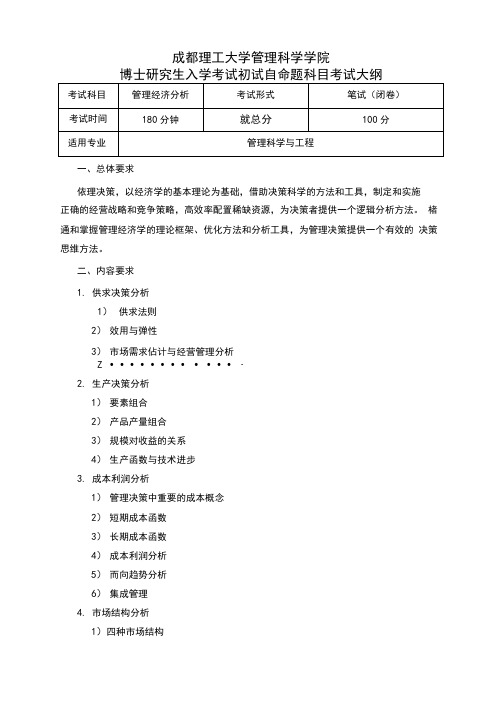 成都理工大学管理科学与工程考博科目大纲