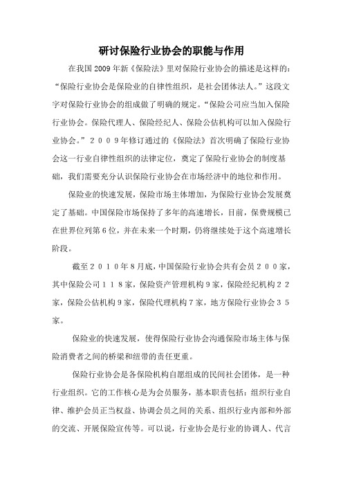 研讨保险行业协会的职能与作用