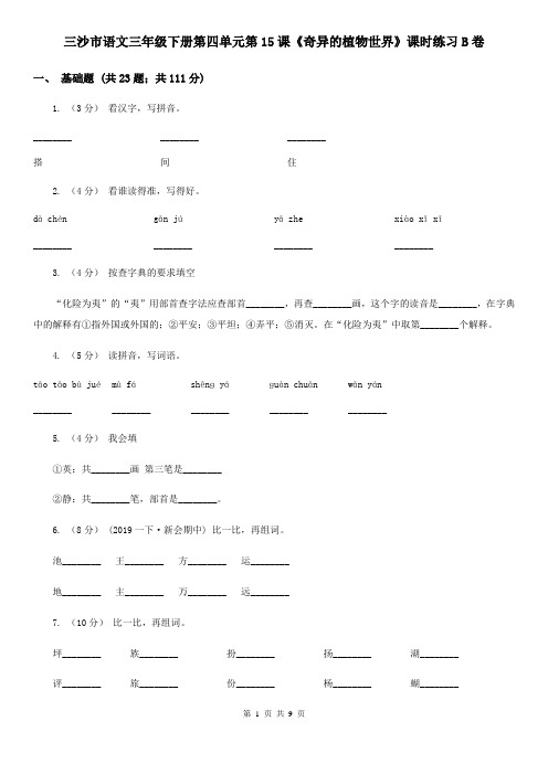 三沙市语文三年级下册第四单元第15课《奇异的植物世界》课时练习B卷