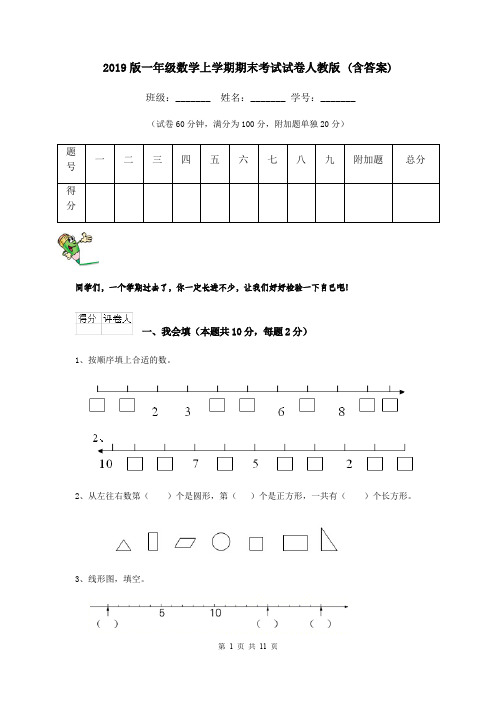 2019版一年级数学上学期期末考试试卷人教版 (含答案)