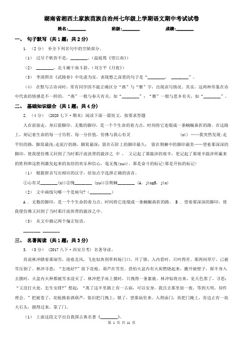 湖南省湘西土家族苗族自治州七年级上学期语文期中考试试卷