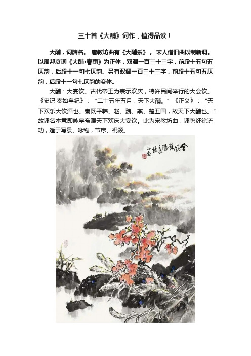 三十首《大酺》词作，值得品读！