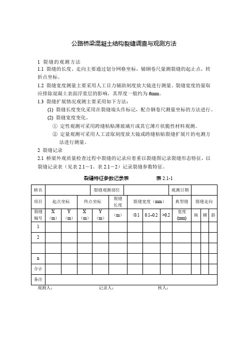 公路桥梁混凝土结构裂缝调查与观测方法