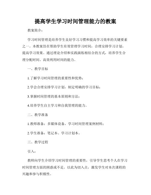 提高学生学习时间管理能力的教案