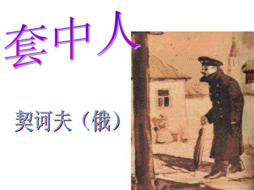 套中人(公开课)