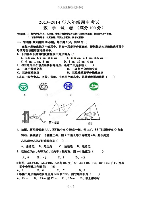 安徽芜湖县2013-2014学年八年级上学期期中五校联考数学试题