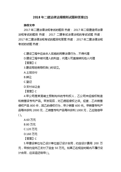 2018年二建法律法规模拟试题和答案（2）