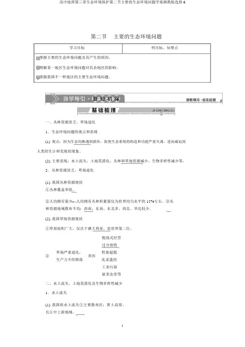 高中地理第三章生态环境保护第二节主要的生态环境问题学案湘教版选修6