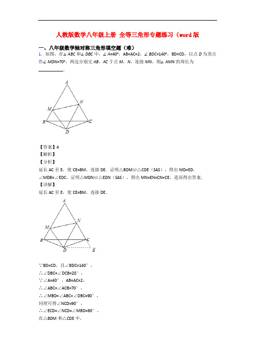 人教版数学八年级上册 全等三角形专题练习(word版