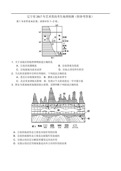 辽宁省2017年艺术类高考生地理检测(附参考答案)