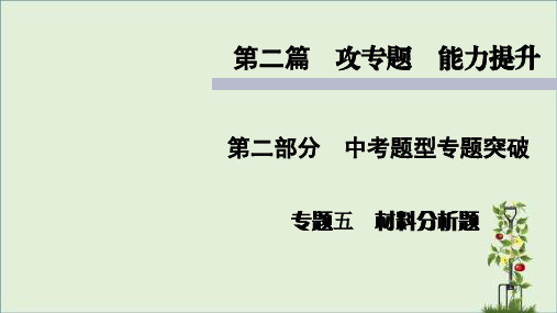 人教版初中生物中考复习  中考题型专题突破 材料分析题