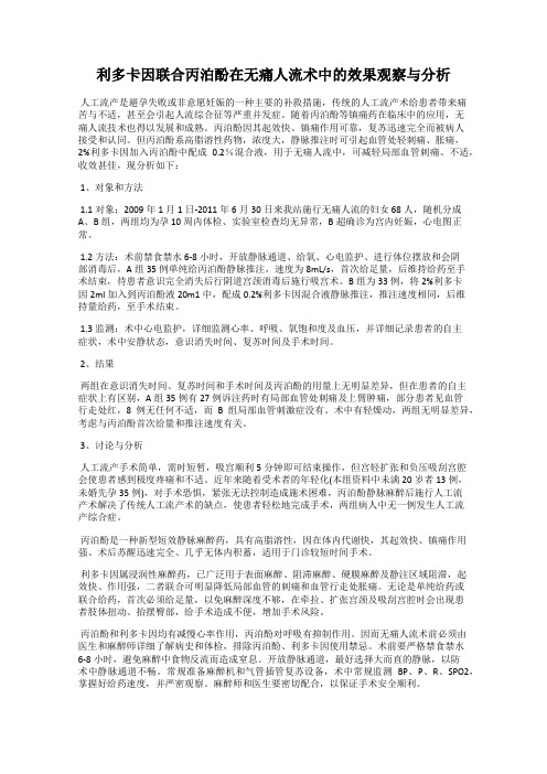 利多卡因联合丙泊酚在无痛人流术中的效果观察与分析