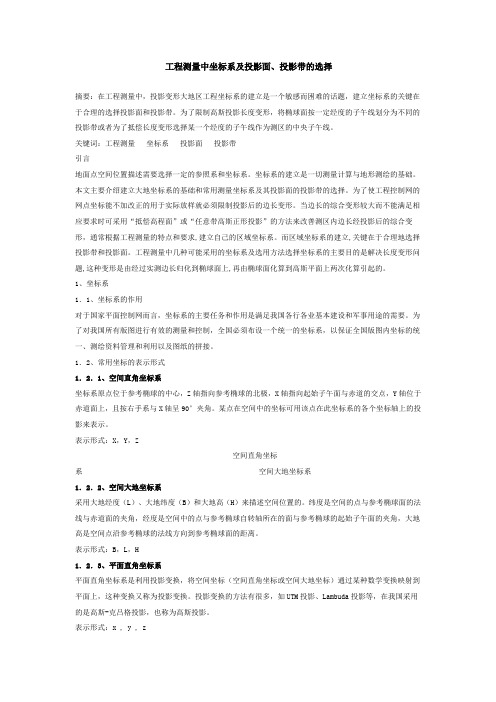 工程测量中坐标系及投影面、投影带的选择