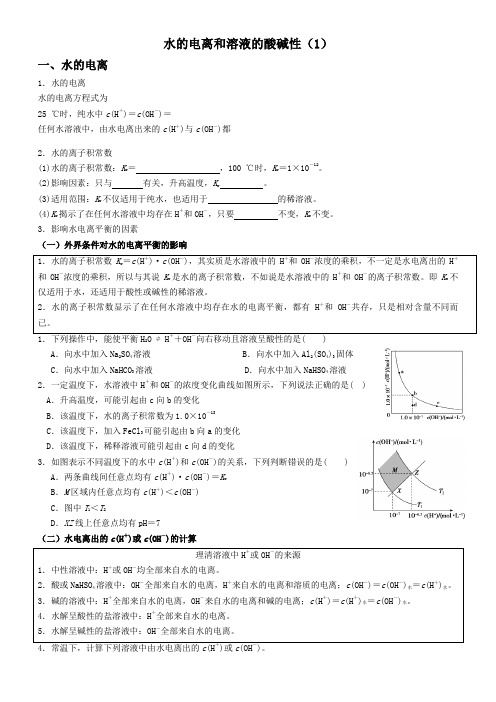 水的电离和溶液的酸碱性(1)