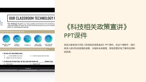 《科技相关政策宣讲》课件