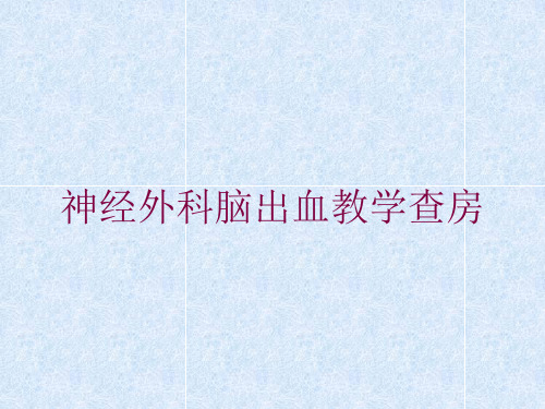 神经外科脑出血教学查房培训课件